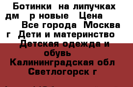 Ботинки  на липучках дм 39р новые › Цена ­ 3 000 - Все города, Москва г. Дети и материнство » Детская одежда и обувь   . Калининградская обл.,Светлогорск г.